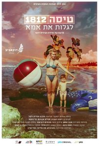 כרזת סרטם של איליה ועירית זלצר טיסה 1812. צילום ארטיום דוביצקי 