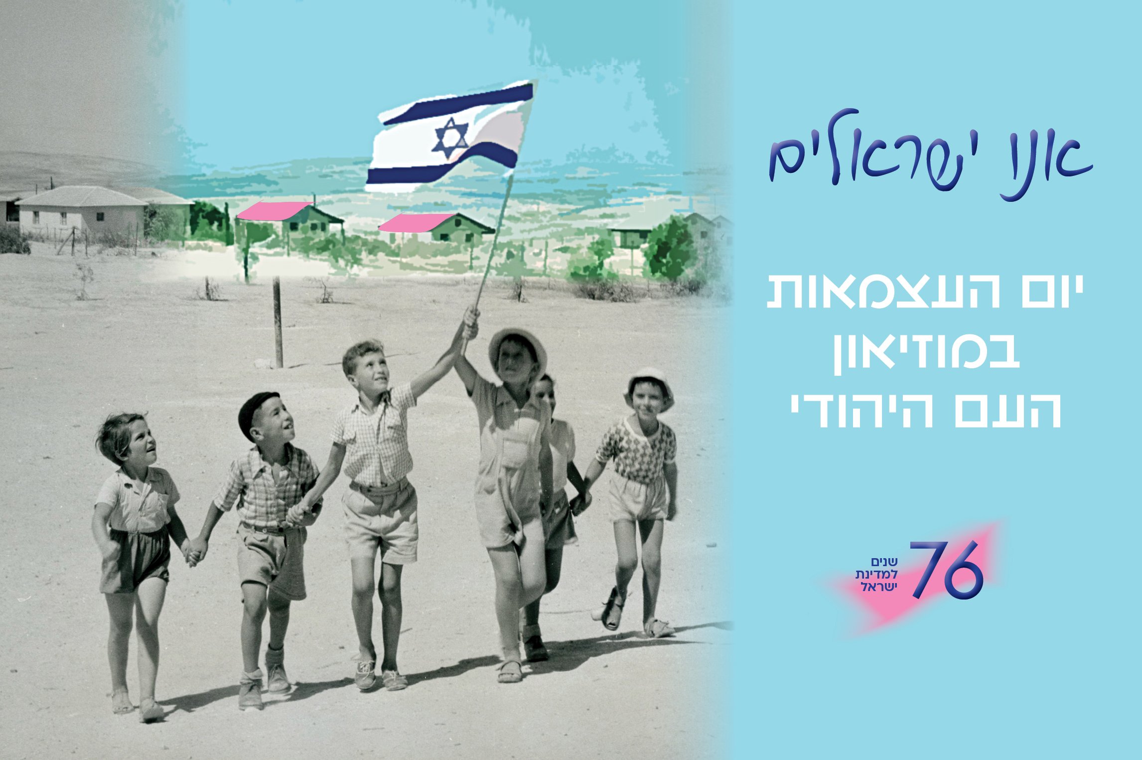 Children with the flag, Beer Sheba, Israel, 1950s Photo: Leni Sonnenfeld. The Oster Visual Documentation Center, ANU – Museum of the Jewish People , Sonnenfeld Collection)