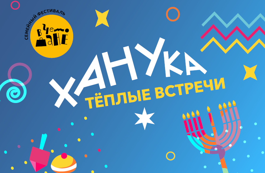 events calendar хАНУка в музее с фестивалем «В чемодане»