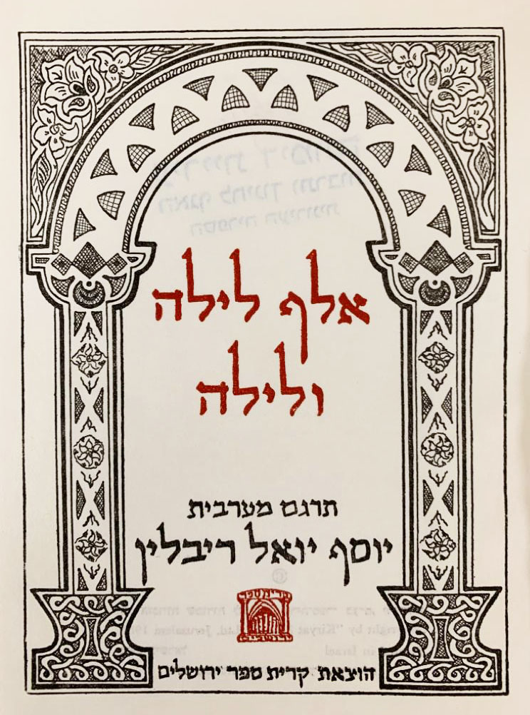 שער התרגום של המזרחן יוסף יואל ריבלין מ-1947 (באדיבות הספרייה הלאומית)